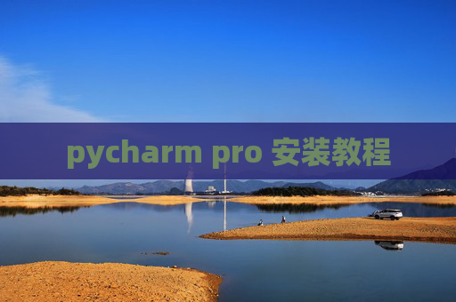pycharm pro 安装教程