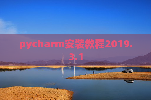 pycharm安装教程2019.3.1