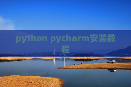 python pycharm安装教程