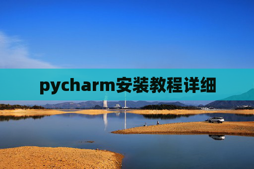 pycharm安装教程详细